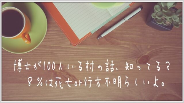 博士が100人いる村 デマ 物理系の元理系女ポスドクが実体験を含めて考察 ポスドク辞めてみたブログ