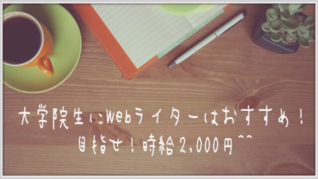 【時給2,000円】大学院生がバイト以外で稼ぐ方法【Webライターという働き方】
